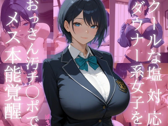 クールな塩対応ダウナー系女子をおっさん汚チ◯ポでメス本能覚醒