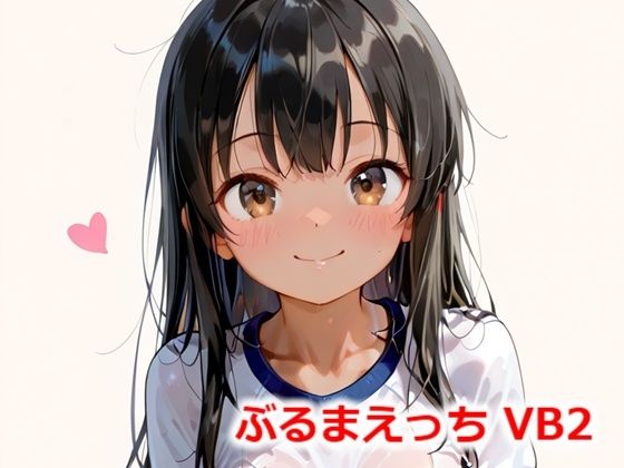 ぶるまえっち VB2