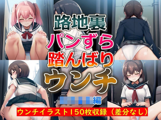 路地裏パンずら踏んばりウンチ