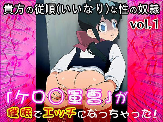 【同人CG集】ケロ○軍曹 1 - サンプル画像 8