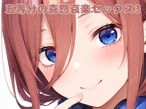 五等分の喜怒哀楽セックス3