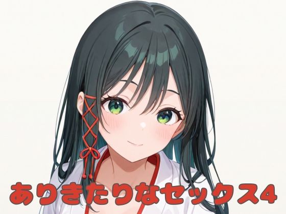 ありきたりなセックス4