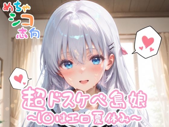 【めちゃシコ】超ドスケベ島娘〜し〇はエロ夏休み〜