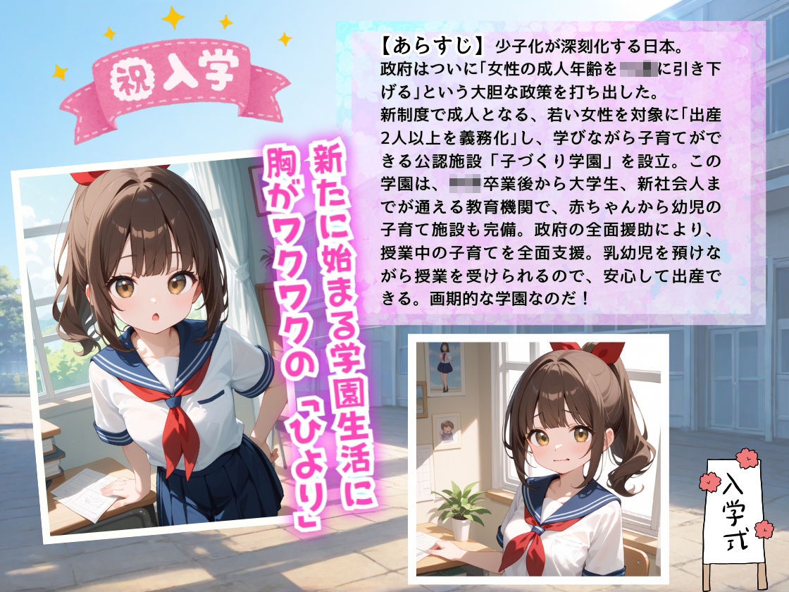 新設『子づくり学園』開校！ いきなり女子校生から『子を産む勉強』するの？  〜政府主導で究極の少子化対策に乗り出した！？〜 - サンプル画像 2