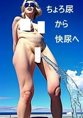 失禁写真アート:開放感、快晴、芸術的快尿、屋外全裸金髪女の立ち小便、あーすっきりした、やったった。 - サンプル画像 7