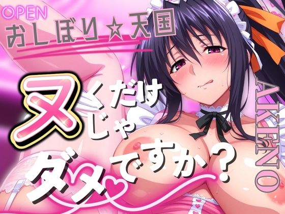 おしぼり☆天国 ヌくだけじゃダメですか？ AKENO