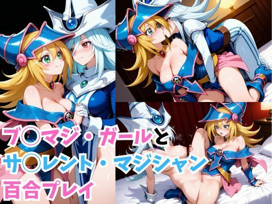ブ◯マジ・ガールとサ◯レント・マジシャン百合プレイ - サンプル画像 5