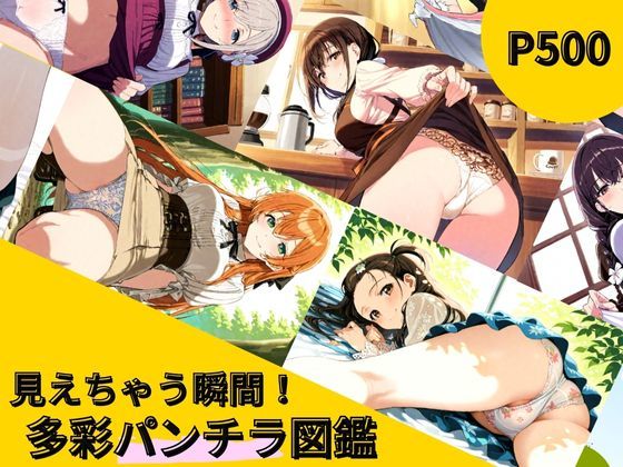 見えちゃう瞬間！多彩パンチラ図鑑