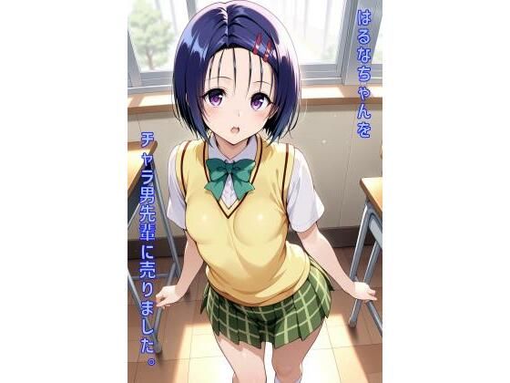 はるなちゃんをチャラ男先輩に売りました