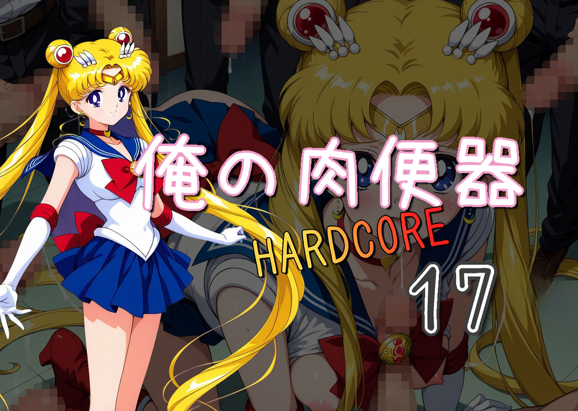 俺の肉便器  HARDCORE17 - サンプル画像 1