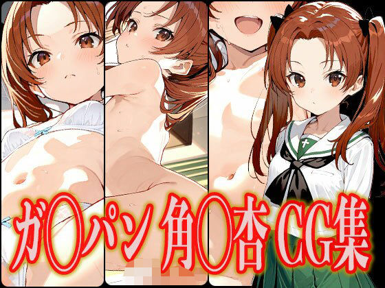 ガ◯パン 角◯杏 エロCG集