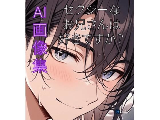 セクシーなお兄さんは、好きですか？