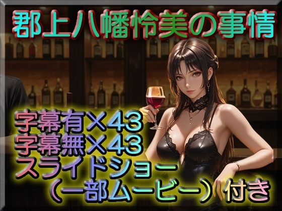 郡上八幡怜美の事情