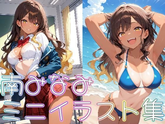 【クラスメイトシリーズ】南みなみミニイラスト集