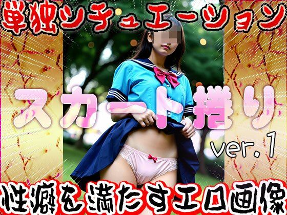 【女体の神秘】スカート捲り 1 - サンプル画像 6