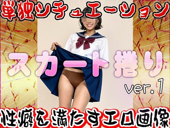 【女体の神秘】スカート捲り 1 - サンプル画像 10