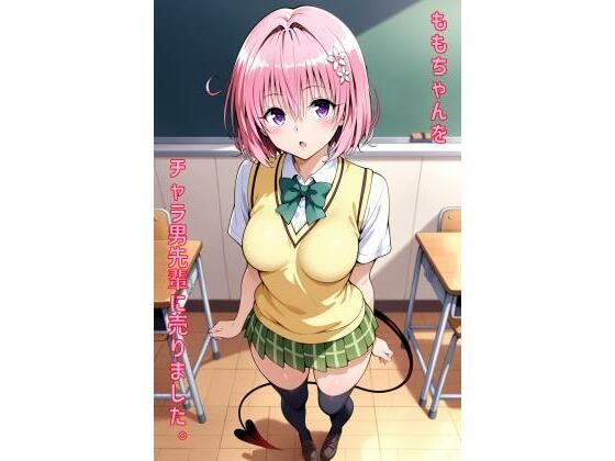 ももちゃんをチャラ男先輩に売りました