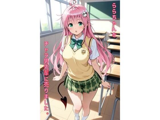 ららちゃんをチャラ男先輩に売りました