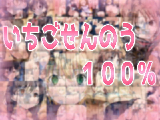 いちごせんのう100％