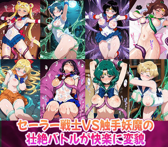 触手妖魔に雌堕ちする セーラー戦士 - サンプル画像 1