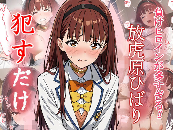 放虎原ひばり   ●すだけ