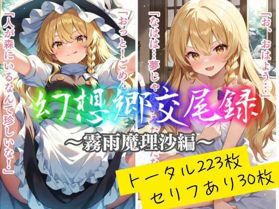 幻想郷交尾録〜霧雨魔理沙編〜