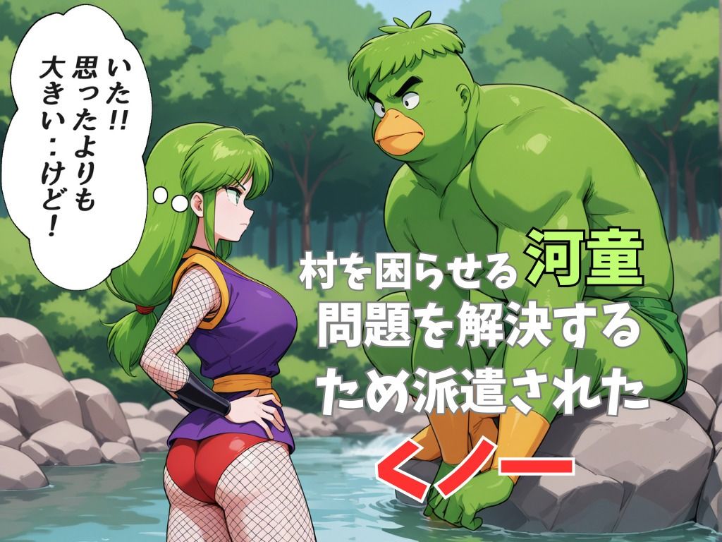 ヤエちゃんがカッパに尻子玉を抜かれて完全敗北する話 - サンプル画像 1