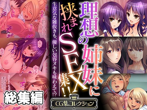 理想の姉妹に挟まれSEX集！！ 〜生意気な雑抜きも、優しい包容ヌキも味わえて！？〜【CG集コレクション】