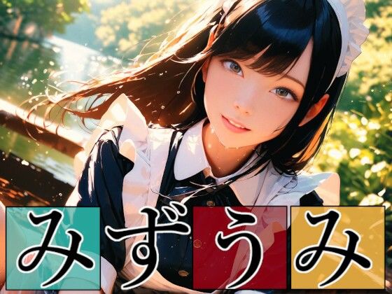 みずうみ