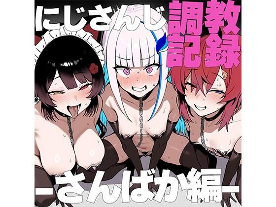 に●さんじ調教録-さんばか編-