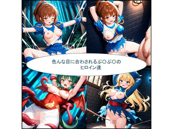 色んな目に合わされるぷ〇ぷ〇ヒロイン達