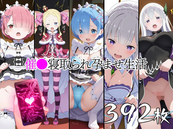催●寝取られ孕ませ生活 レ◯ ラ◯ エミ◯ア ベアト◯ス エキ◯ナ