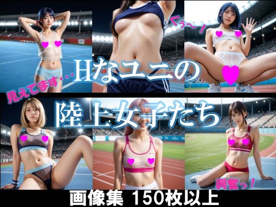 Hなユニの陸上女子たち