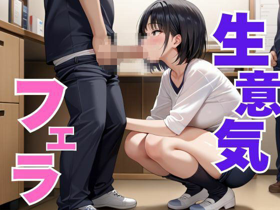 生意気な女にフェラで怯ませてみた