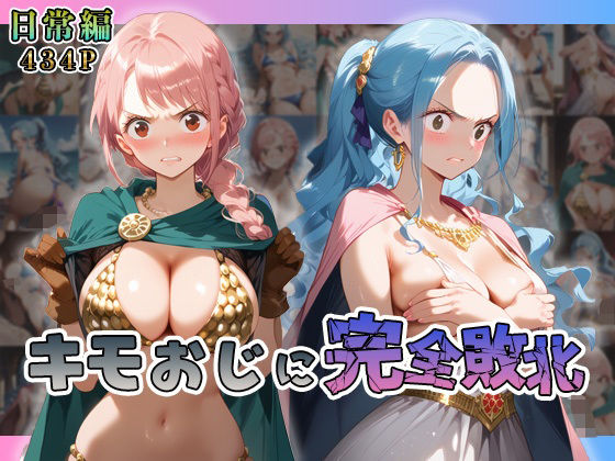 レ◯ッカ・ビ◯がキモおじに完全敗北【日常編】
