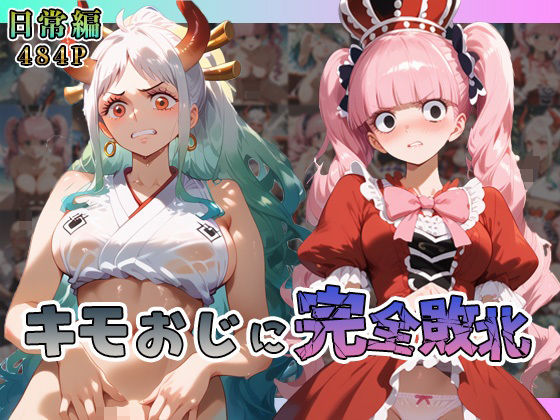 ヤ◯ト・ペ◯ーナがキモおじに完全敗北【日常編】
