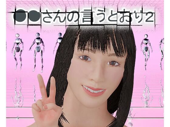 ○○さんの言うとおり2