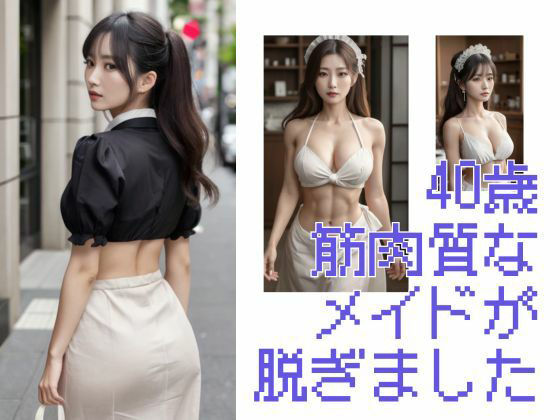 40歳筋肉質なメイド脱ぎました