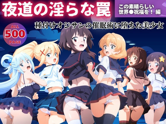 【無理やり】夜道の淫らな罠 〜この素晴らしい世界●祝福を！ 編〜