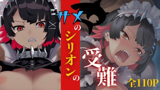 サメのシリオンの受難