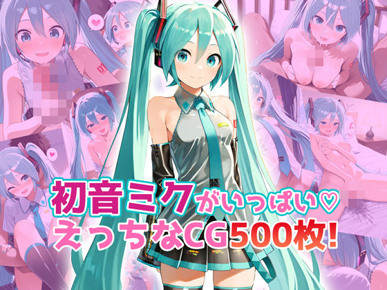 初音ミクがいっぱい♪えっちなCG500枚！