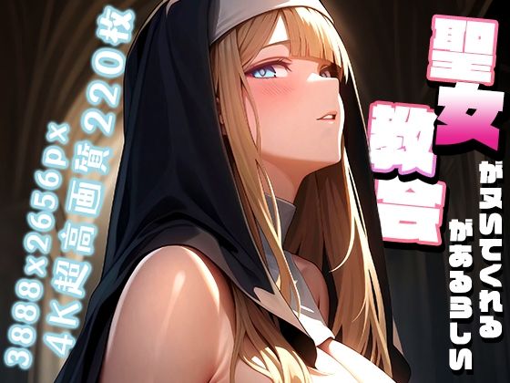 聖女がヌいてくれる教会があるらしい vol.2