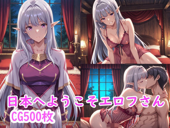 日本へようこそエロフさん