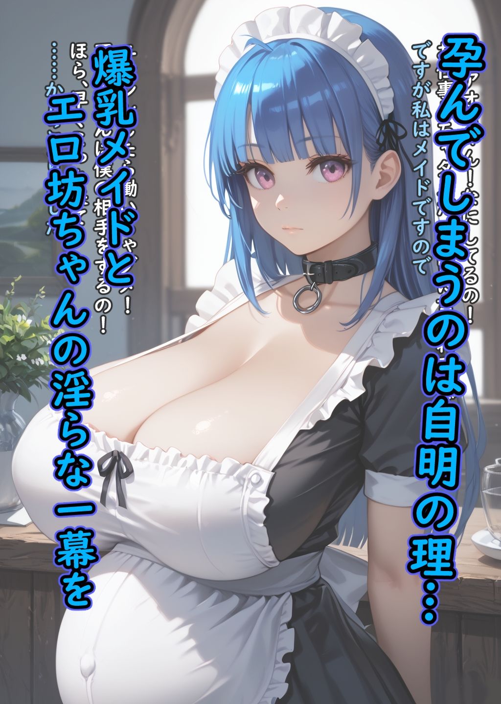 青色爆乳メイドに旦那様と呼ばせたい - サンプル画像 5