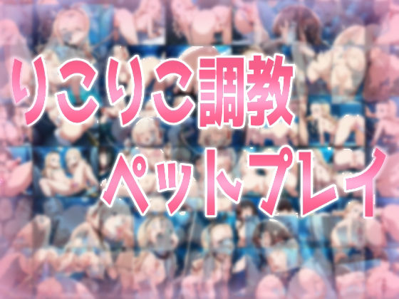 りこりこ調教ペットプレイ
