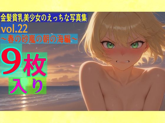 金髪貧乳美少女のえっちな写真集vol.22〜春の砂嵐の朝の海編〜