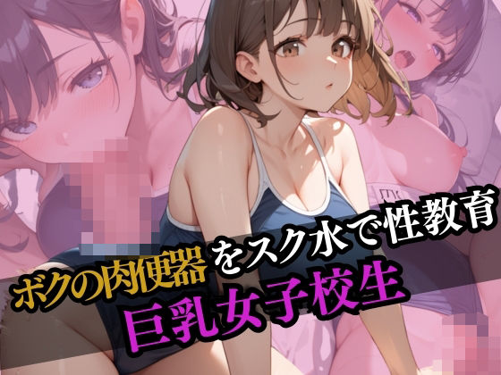 ボクの肉便器をスク水で性教育 巨乳女子校生