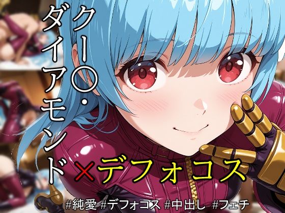ob-2.55〜 ※PDF対応（K〇F）クー〇・ダイアモンド - Vol.01 【496枚】