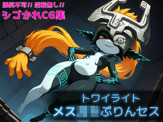 トワイライト メス○キぷりんセス