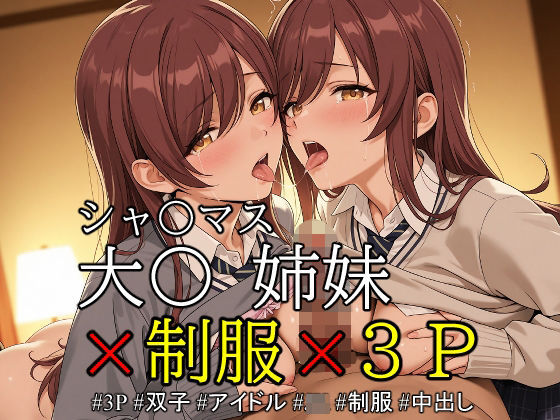 ob-2.1〜2.5※PDF対応（シャ〇マス）大〇 姉妹 × 制服 × 3P【350枚】
